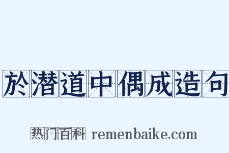 於潜道中偶成造句是什么意思的图片